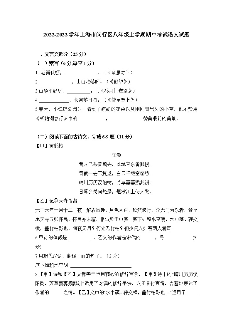 上海市闵行区多校联考2022-2023学年八年级（五四学制）上学期期中考试语文试题(含答案)01