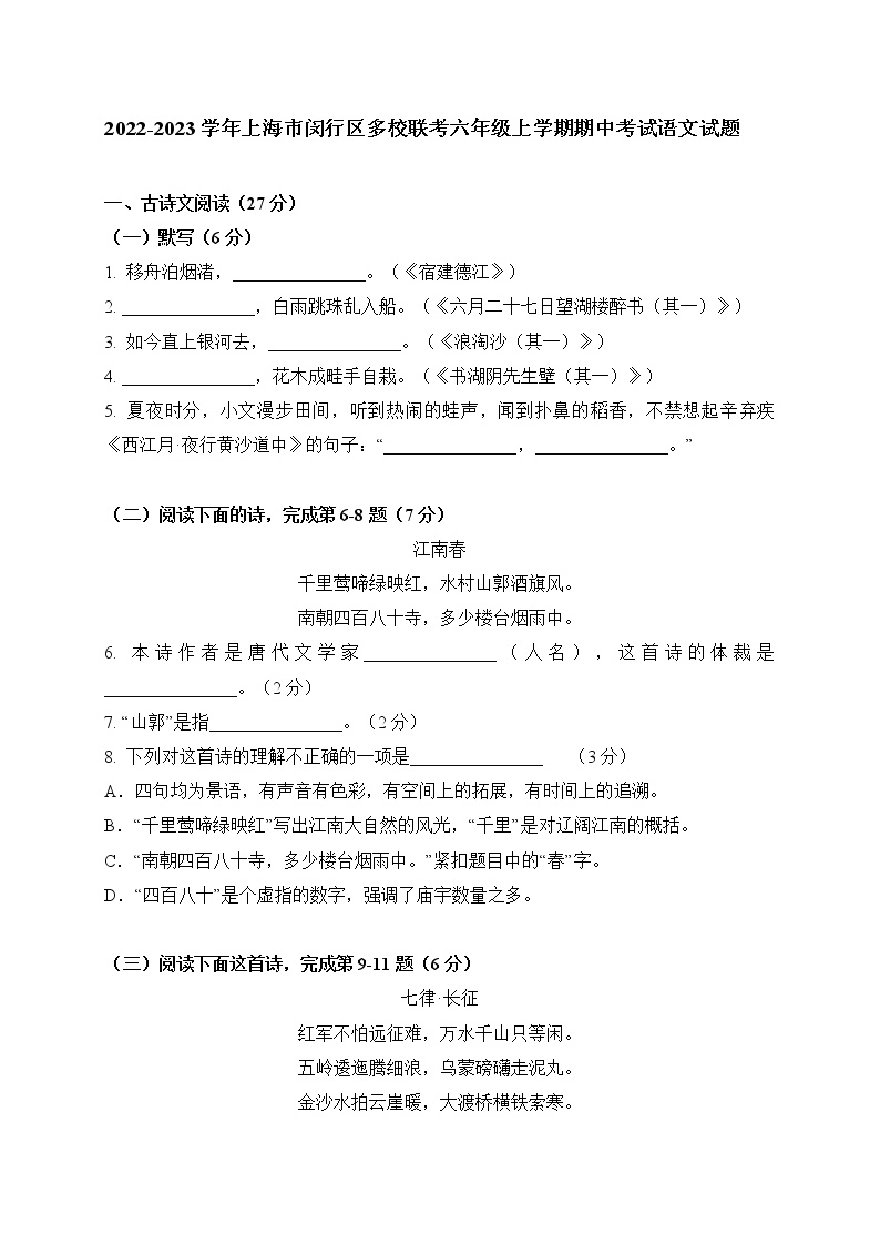 上海市闵行区多校联考2022-2023学年六年级（五四学制）上学期期中考试语文试题(含答案)