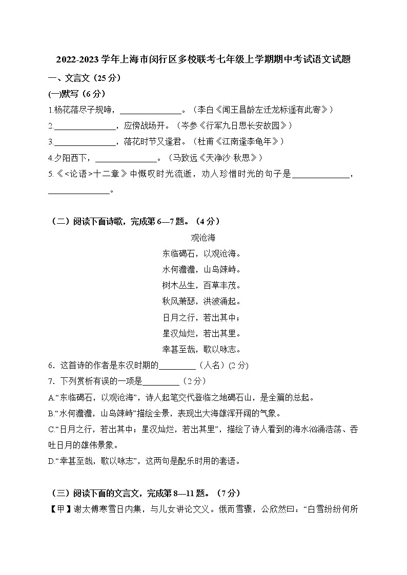 上海市闵行区多校联考2022-2023学年七年级(五四学制)上学期期中考试语文试题(含答案)第1页