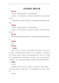初中语文人教部编版八年级上册18 苏州园林教案设计