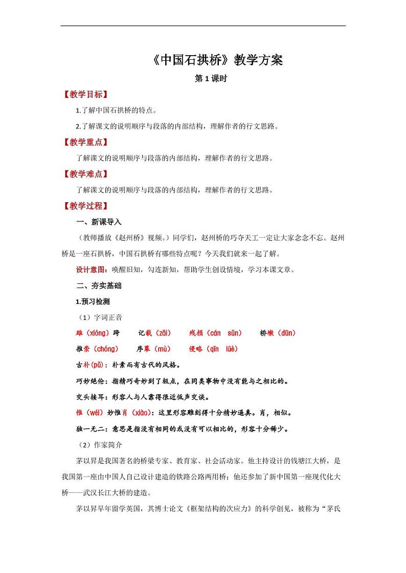 《中国石拱桥》第1课时精品教学设计第1页