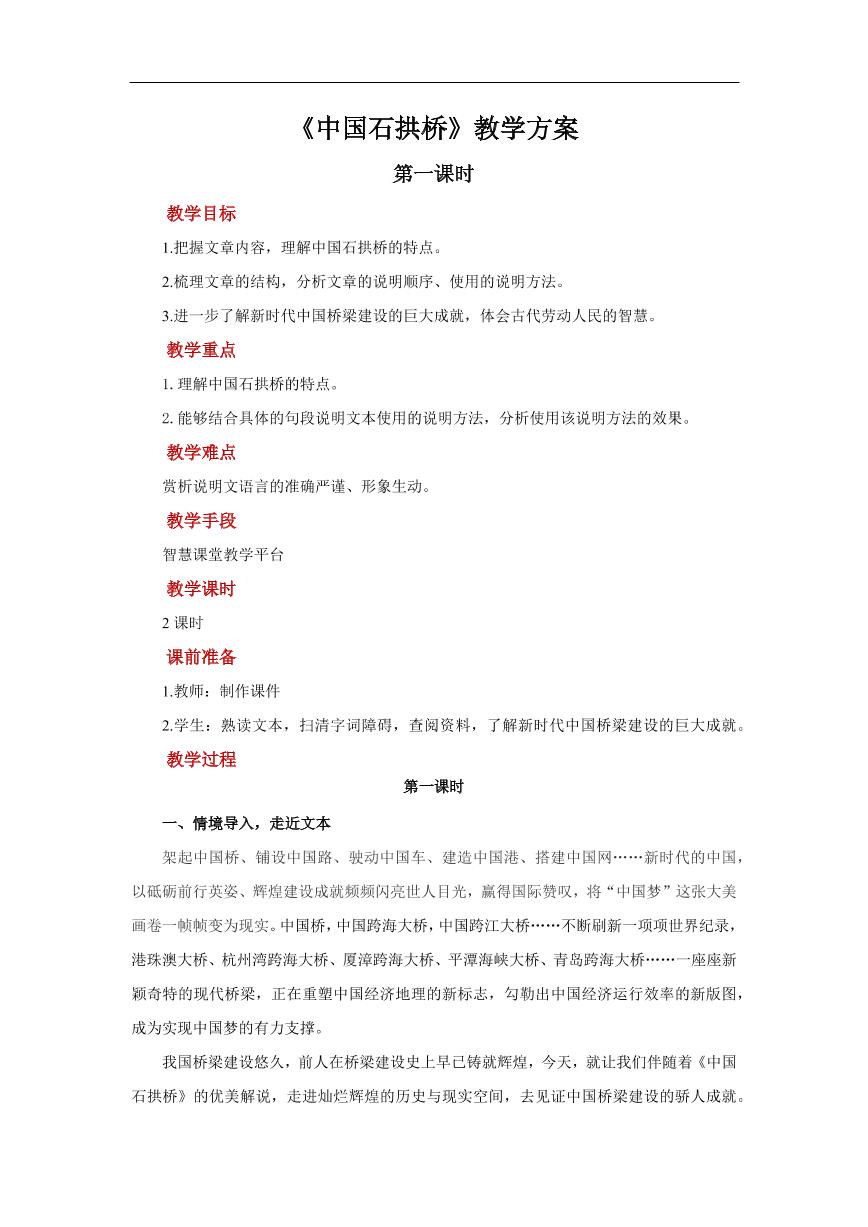 初中语文人教部编版八年级上册18 中国石拱桥第一课时教学设计