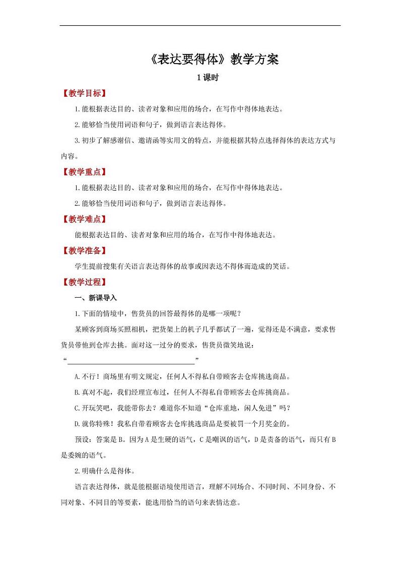 《表达要得体》精品教学设计01