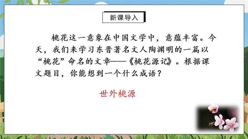 9《桃花源记》第一课时课件PPT第3页