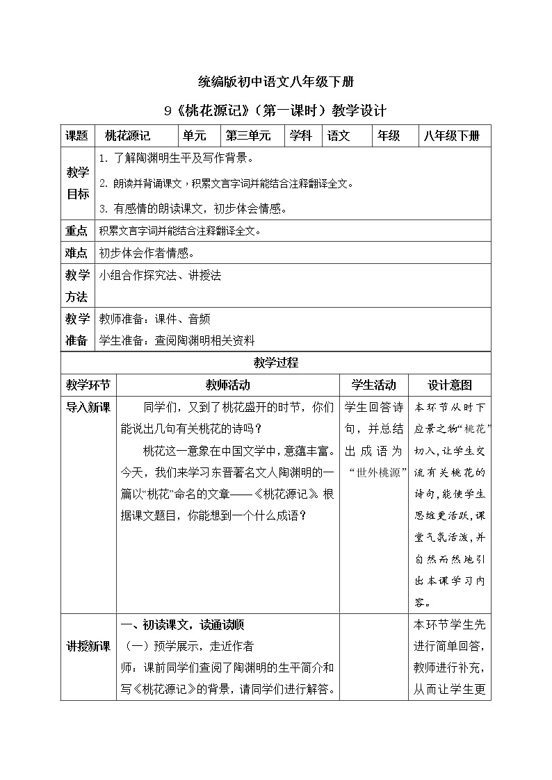 9《桃花源记》第一课时课件PPT+教案+同步训练01