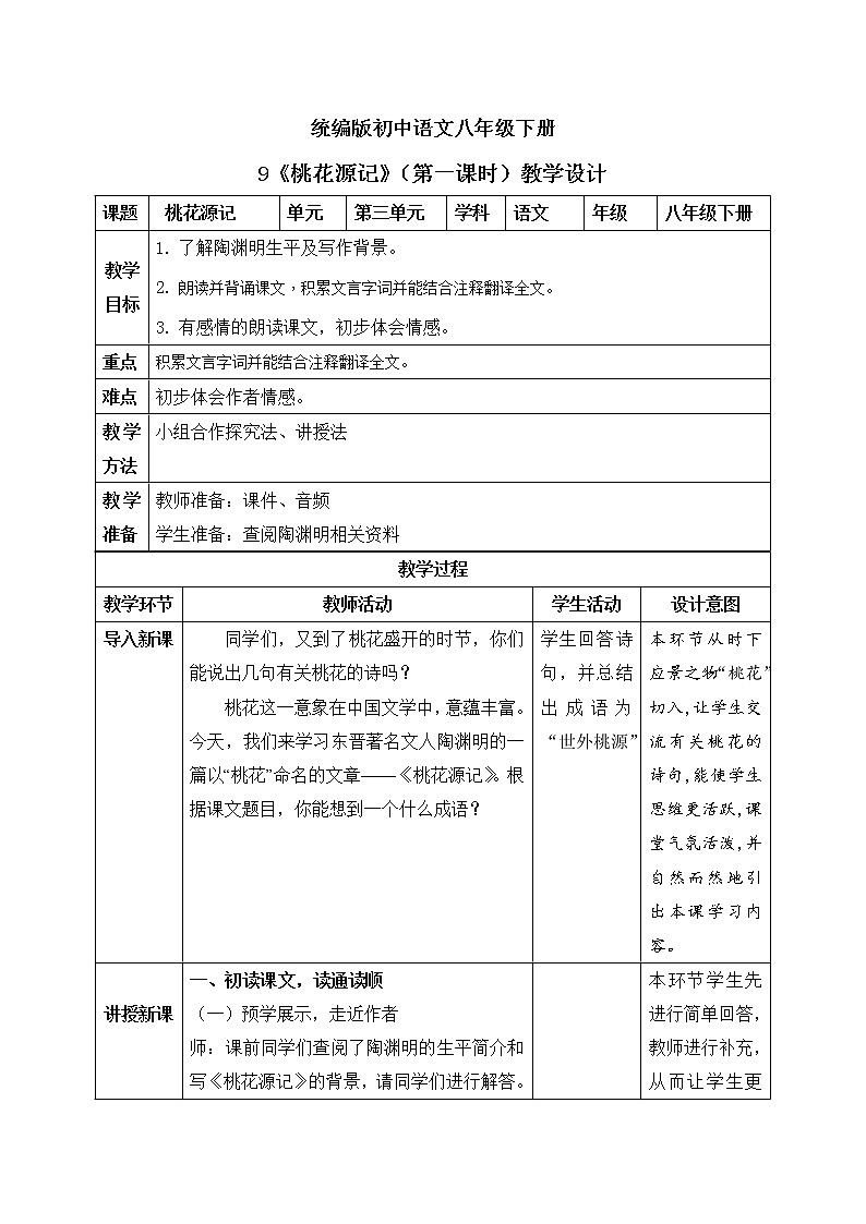 9《桃花源记》第一课时教案第1页