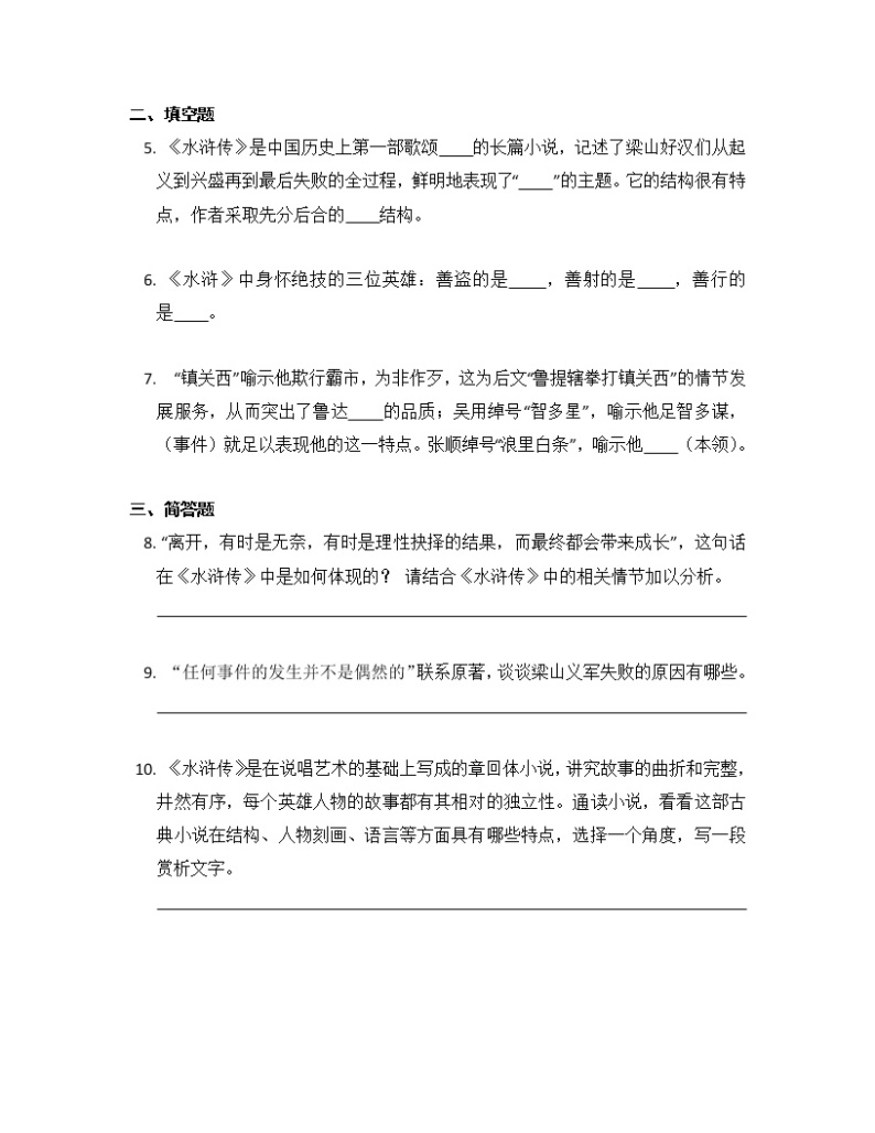 部编版语文九年级上册第六单元名著导读《水浒传》同步练习 （含答案）02