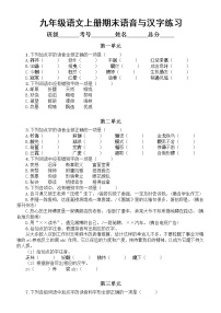初中语文部编版九年级上册期末复习语音与汉字专项练习（分单元编排，附参考答案）