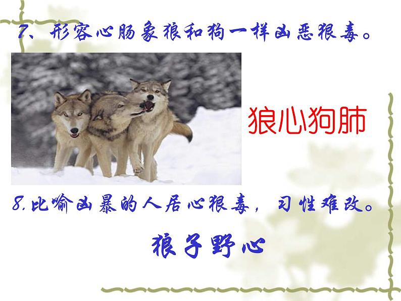 人教部编版语文18.狼第5页