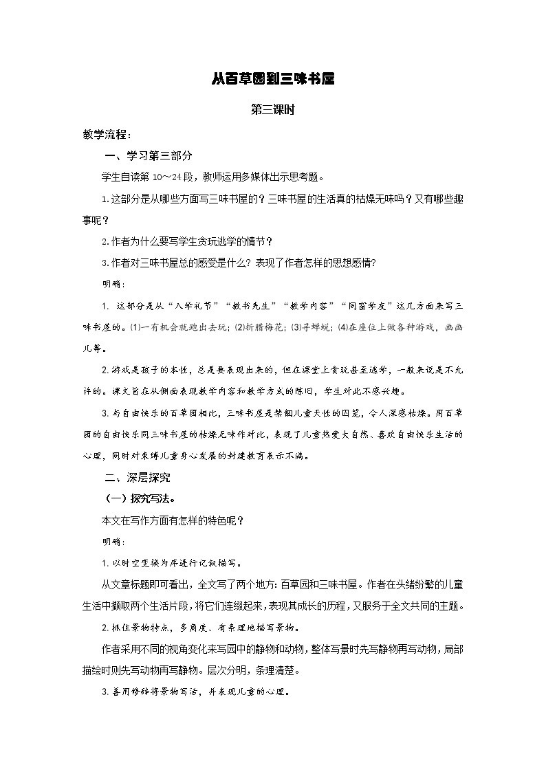 人教部编版七年级上册第三单元9 从百草园到三味书屋第三课时教案及反思