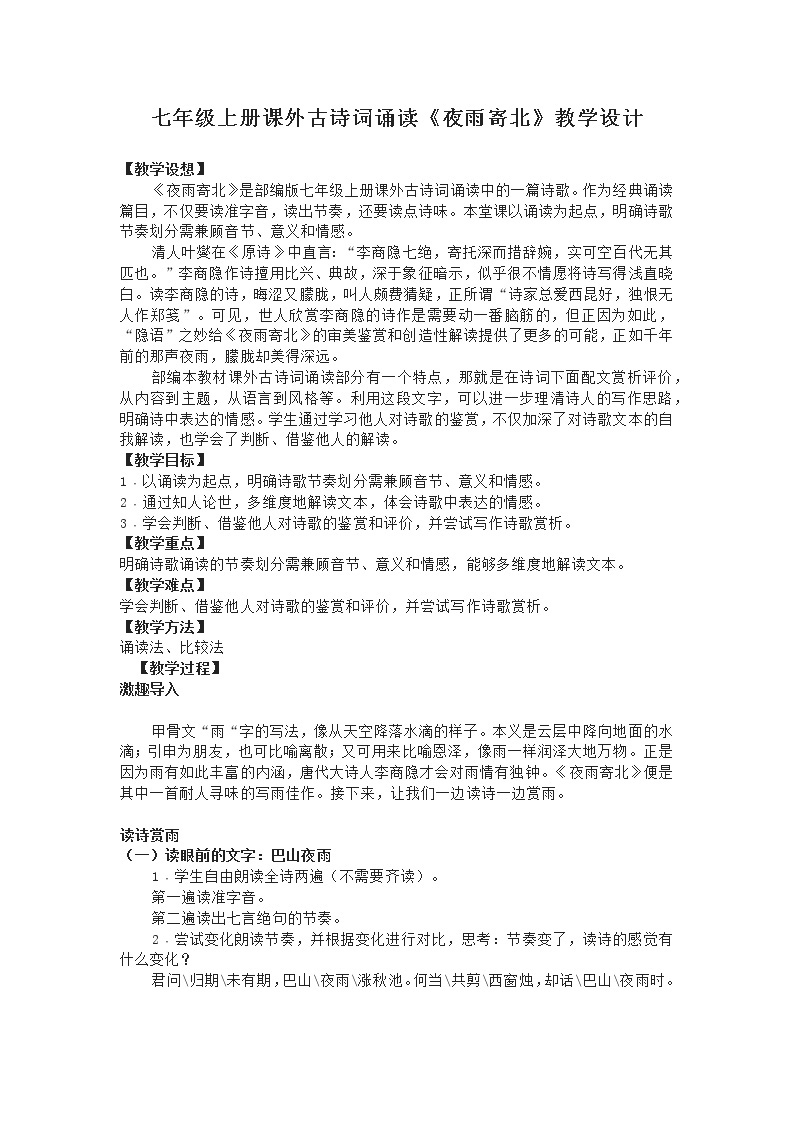 部编版初中语文七年级上册课外古诗词诵读《夜雨寄北》教学设计01