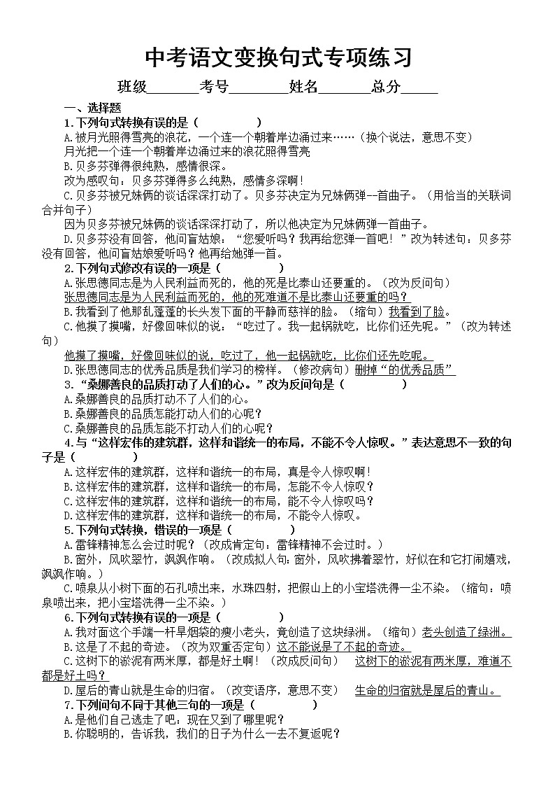初中语文2023中考复习变换句式专项练习(共30道题,附参考答案和解析)第1页