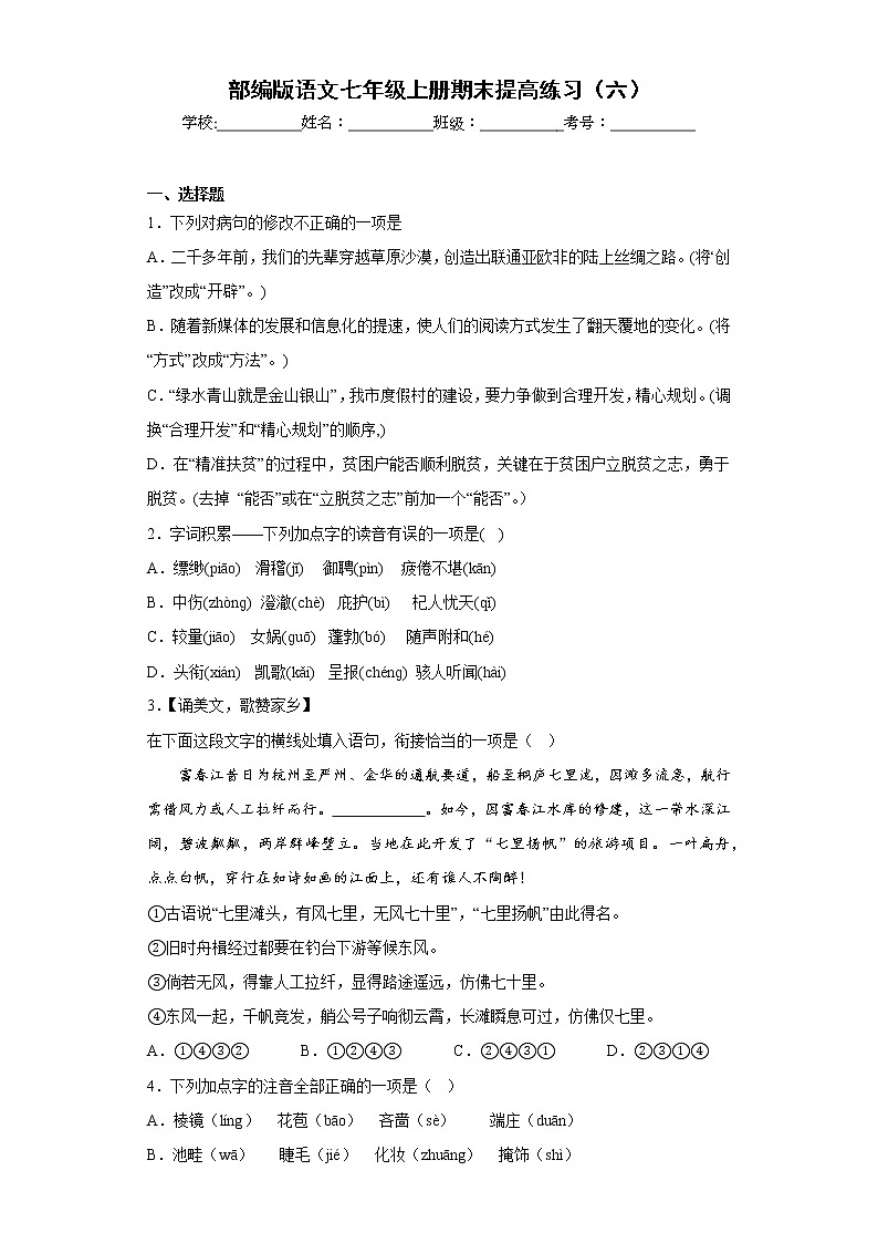 部編版語文七年級上冊期末提高練習(xí)（六）第1頁