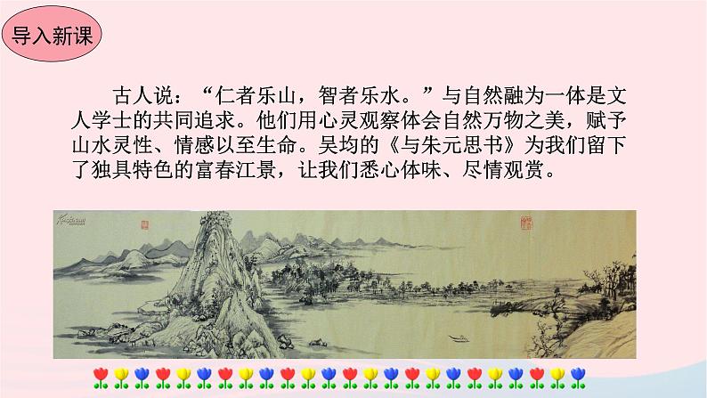 八年级语文上册第三单元12与朱元思书教学课件第2页