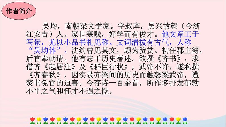 八年级语文上册第三单元12与朱元思书教学课件第5页