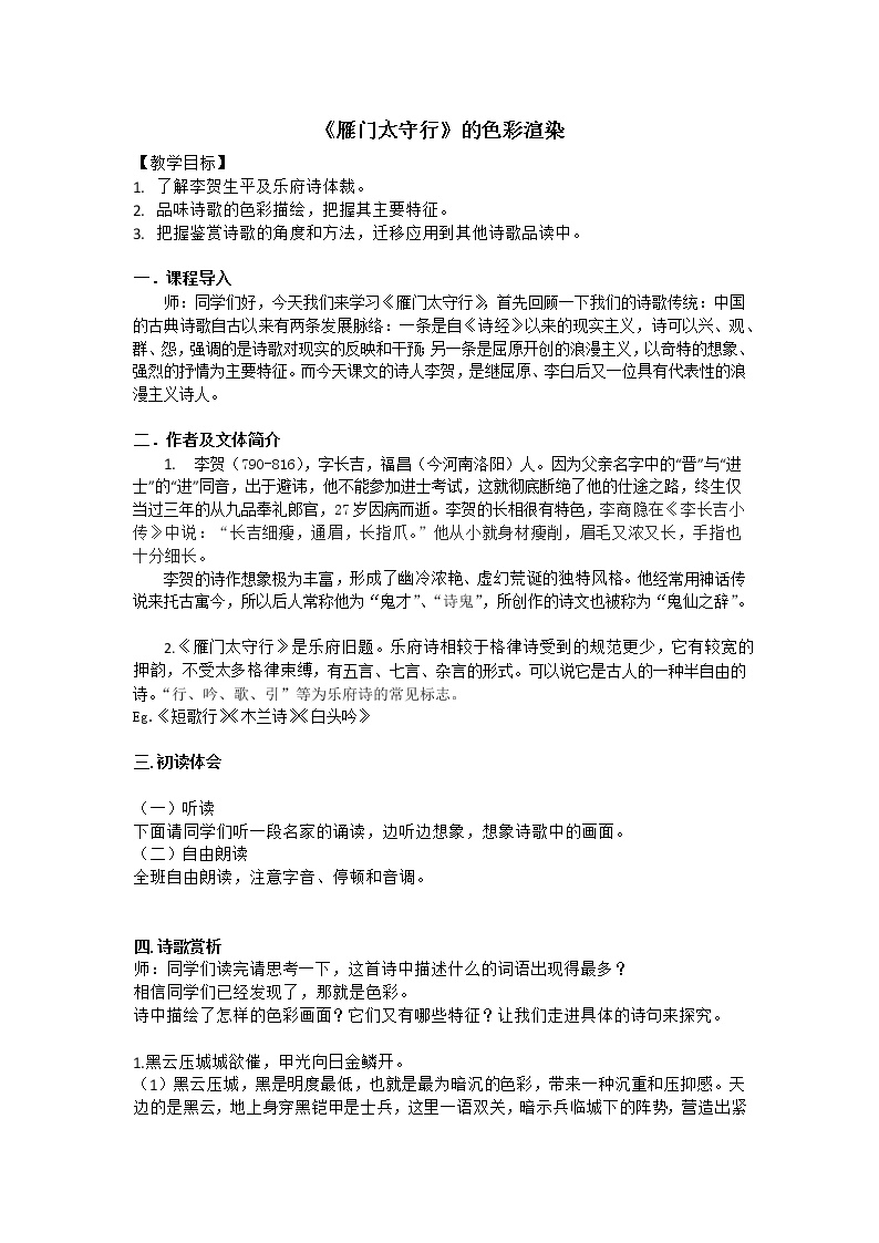初中语文人教部编版八年级上册雁门太守行教案