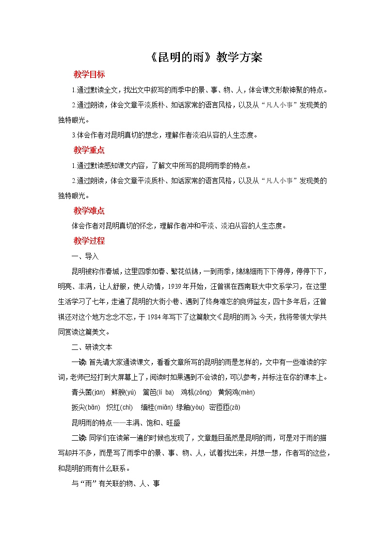 初中语文人教部编版八年级上册16* 昆明的雨教案设计