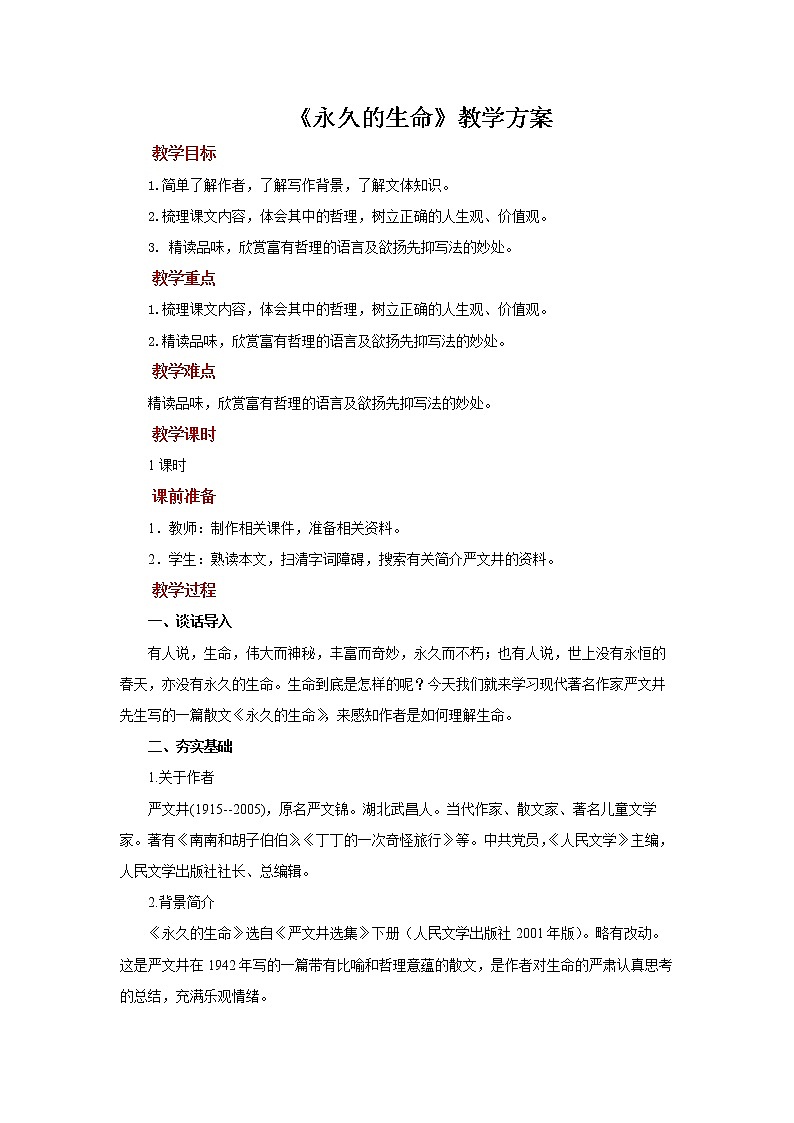 散文二篇《永久的生命》参考教案第1页