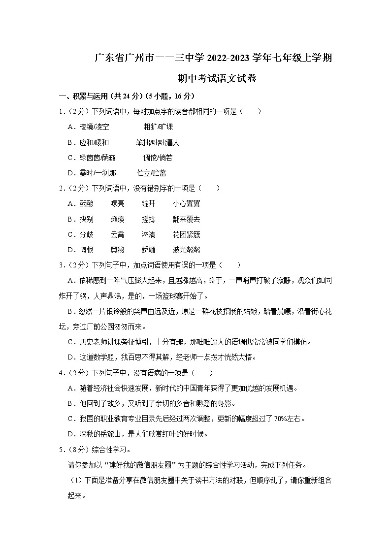 广东省广州市第一一三中学2022-2023学年七年级上学期期中考试语文试卷(含答案)01