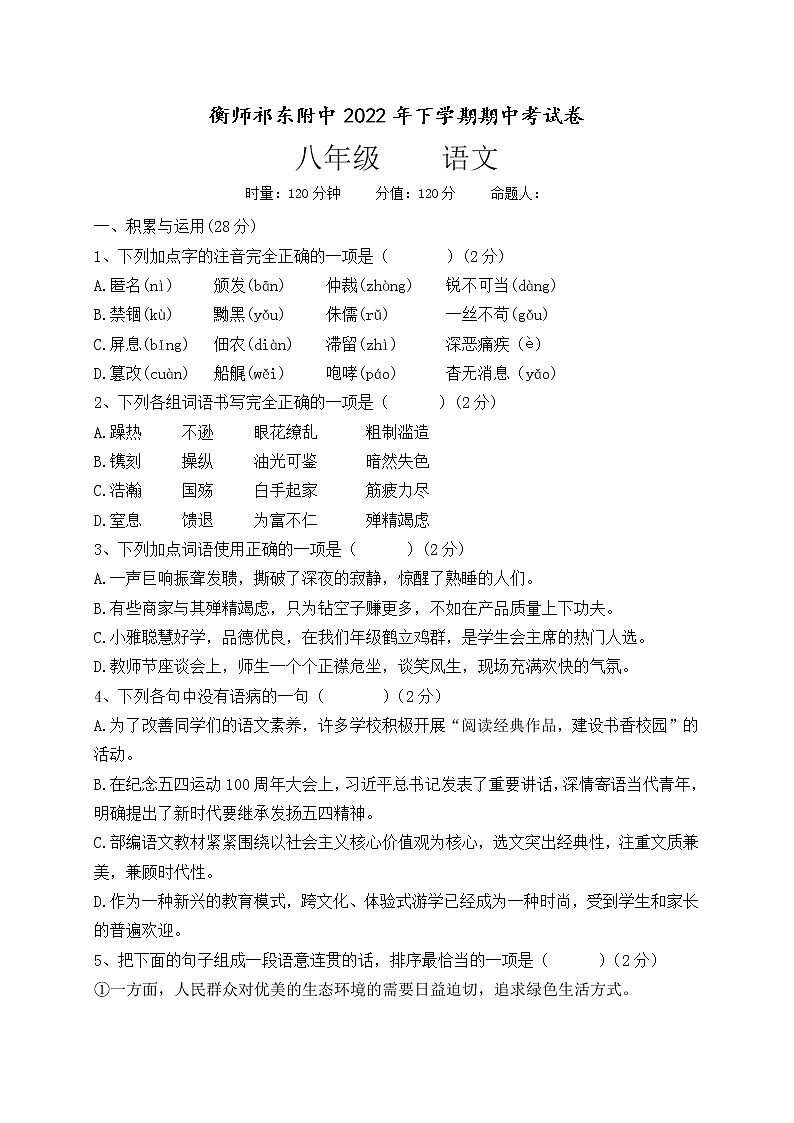 湖南省衡阳师范学院祁东附属中学2022-2023学年八年级上学期期中考试语文试题(含答案)第1页