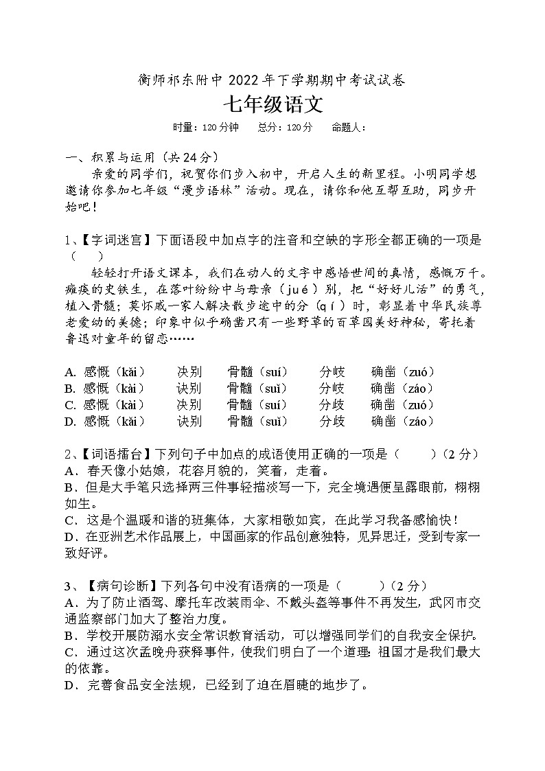 湖南省衡阳师范学院祁东附属中学2022-2023学年七年级上学期期中考试语文试题(含答案)第1页