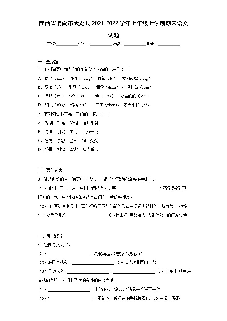 陕西省渭南市大荔县2021-2022学年七年级上学期期末语文试题(含答案)01