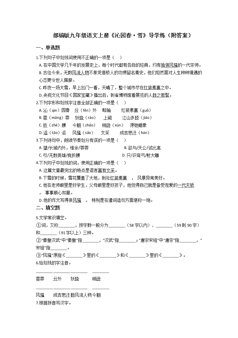 初中语文人教部编版九年级上册第一单元1 沁园春·雪导学案