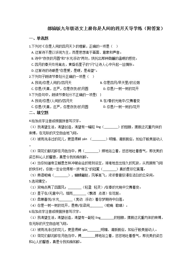 部编版九年级语文上册5你是人间的四月天导学练(附答案)第1页