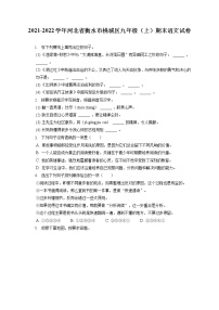 2021-2022学年河北省衡水市桃城区九年级（上）期末语文试卷（含答案解析）