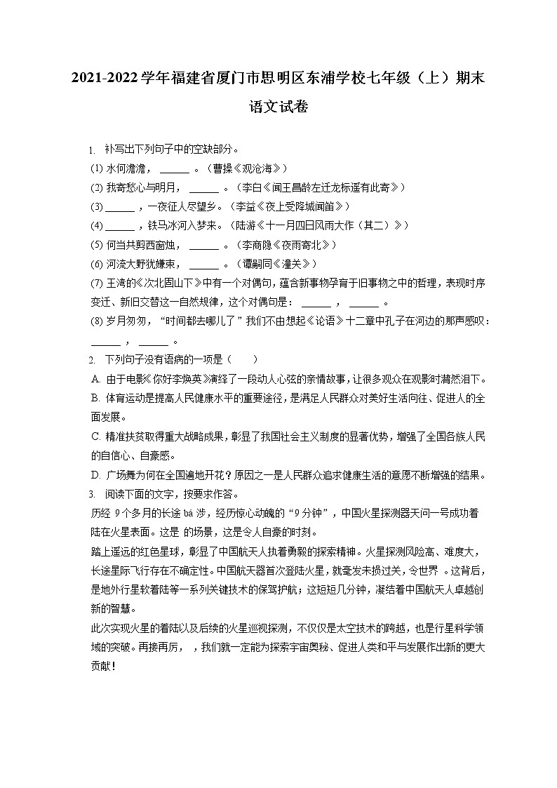 2021-2022学年福建省厦门市思明区东浦学校七年级(上)期末语文试卷(含答案解析第1页