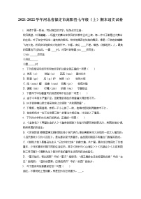 2021-2022學(xué)年河北省保定市高陽縣七年級（上）期末語文試卷（含答案解析