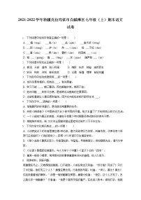 2021-2022學(xué)年新疆克拉瑪依市白堿灘區(qū)七年級（上）期末語文試卷（含答案解析）