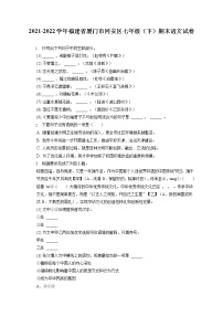 2021-2022學(xué)年福建省廈門(mén)市同安區(qū)七年級(jí)（下）期末語(yǔ)文試卷（含答案解析
