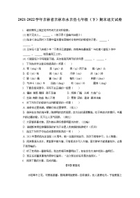 2021-2022學(xué)年吉林省吉林市永吉縣七年級（下）期末語文試卷（含答案解析