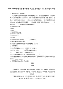 2021-2022學(xué)年吉林省長春市農(nóng)安縣七年級（下）期末語文試卷（含答案解析