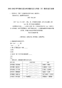 2021-2022学年浙江省台州市椒江区七年级（下）期末语文试卷（含答案解析