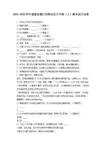 2021-2022學(xué)年福建省廈門(mén)市翔安區(qū)八年級(jí)（上）期末語(yǔ)文試卷(含答案解析)