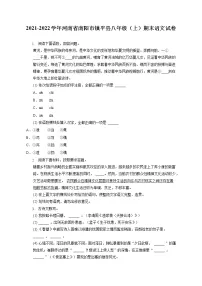 2021-2022学年河南省南阳市镇平县八年级（上）期末语文试卷(含答案解析)