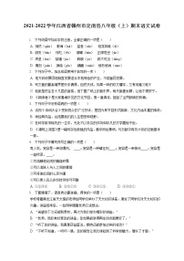 2021-2022学年江西省赣州市定南县八年级（上）期末语文试卷(含答案解析)