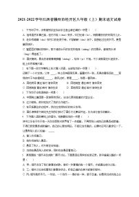 2021-2022學(xué)年江西省贛州市經(jīng)開區(qū)八年級（上）期末語文試卷(含答案解析)