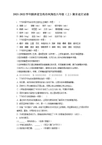 2021-2022学年陕西省宝鸡市凤翔县八年级（上）期末语文试卷(含答案解析)