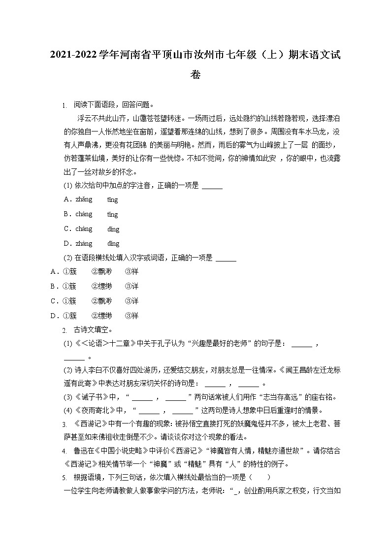 2021-2022学年河南省平顶山市汝州市七年级(上)期末语文试卷(含答案解析)01