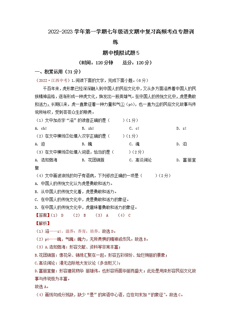期中模拟试题5-2022-2023学年七年级上册语文期中考试高频考点专题训练(解析版)第1页