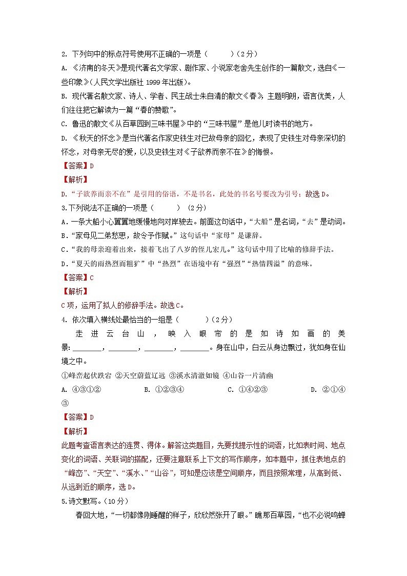 期中模拟试题5-2022-2023学年七年级上册语文期中考试高频考点专题训练(解析版)第2页