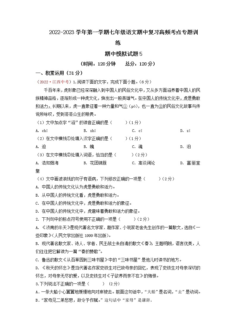 期中模拟试题5-2022-2023学年七年级上册语文期中考试高频考点专题训练(原卷版)第1页