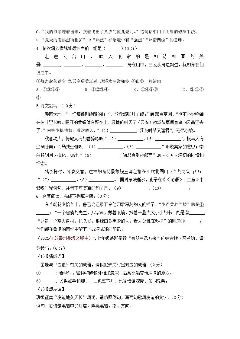期中模拟试题5-2022-2023学年七年级上册语文期中考试高频考点专题训练(原卷版)第2页