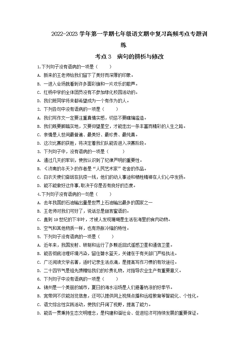 2022-2023学年七年级上册语文期中考试高频考点专题训练考点3  病句的辨析与修改(原卷+解析)01