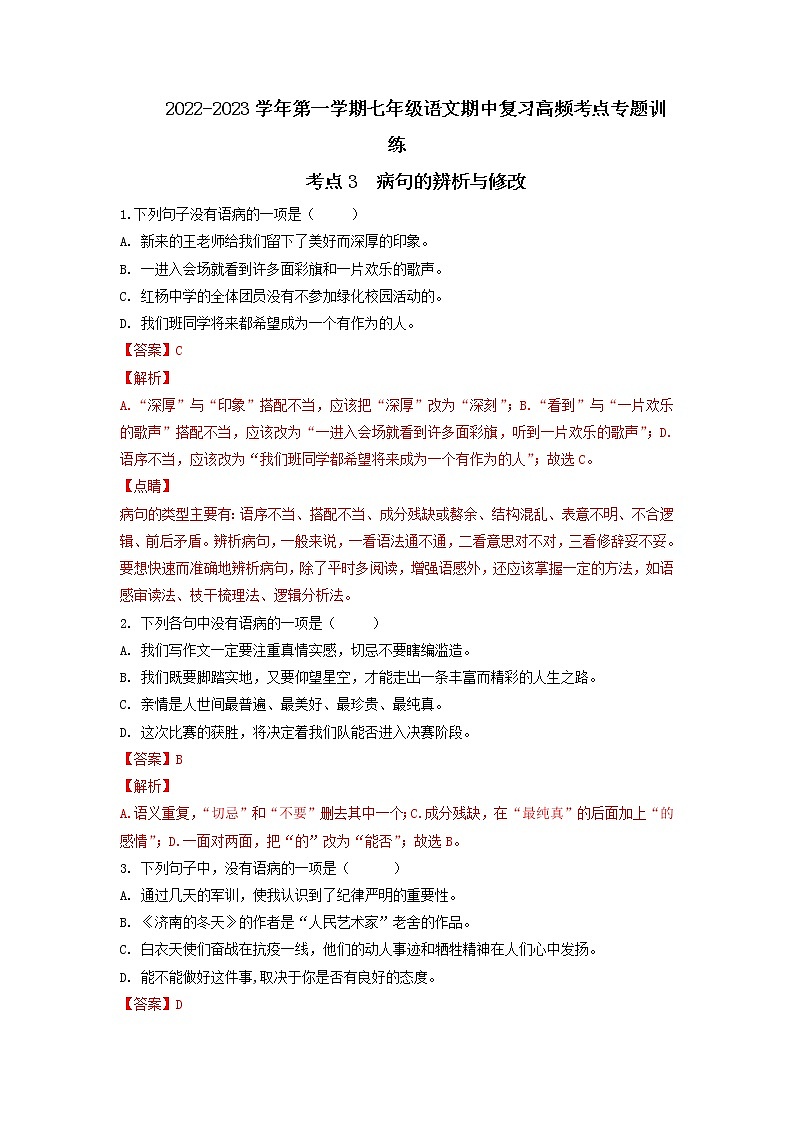 2022-2023学年七年级上册语文期中考试高频考点专题训练考点3  病句的辨析与修改(原卷+解析)01