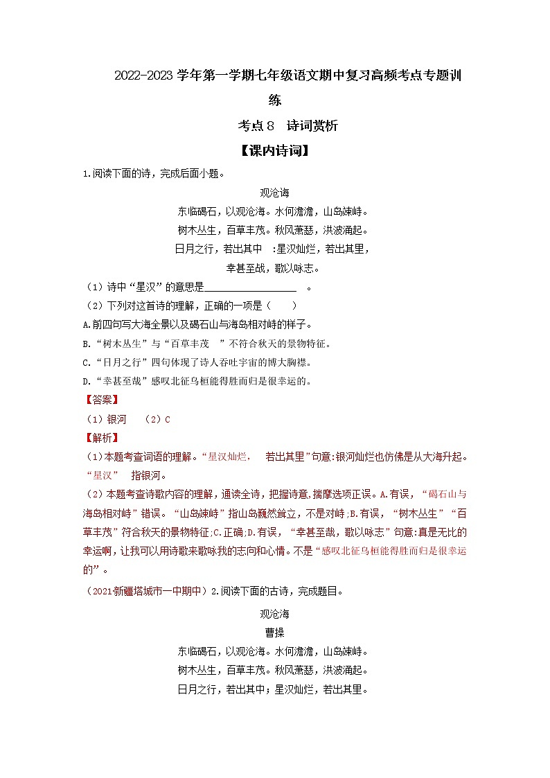 考点8 诗词赏析-2022-2023学年七年级上册语文期中考试高频考点专题训练(解析版)第1页