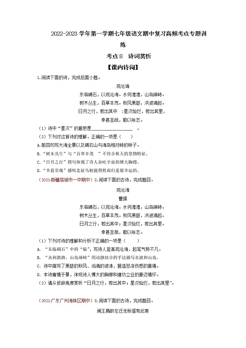 考点8 诗词赏析-2022-2023学年七年级上册语文期中考试高频考点专题训练(原卷版)第1页